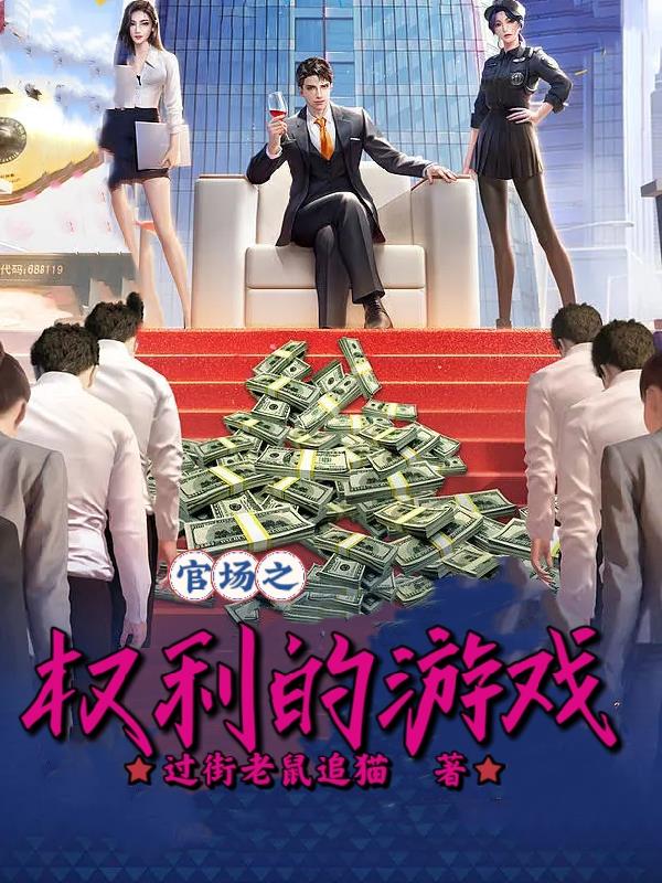 官场之:权利的游戏