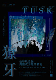 獠牙(骨科h)
