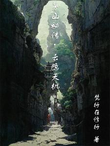 茅山秘传:云隐天机