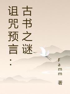 诅咒预言:古书之谜