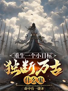 洪荒:独断万古