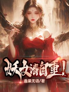妖女请自重!