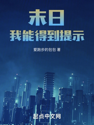 末日:我能得到提示