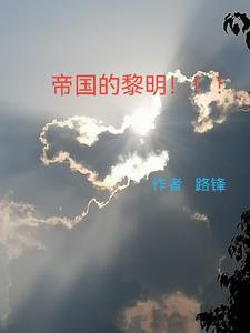 帝国的黎明!!!