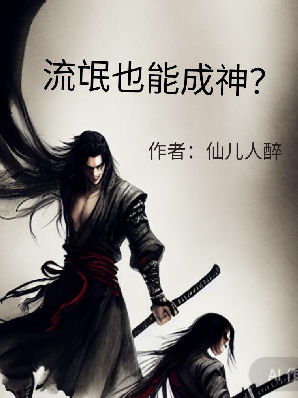 流氓也能成神?