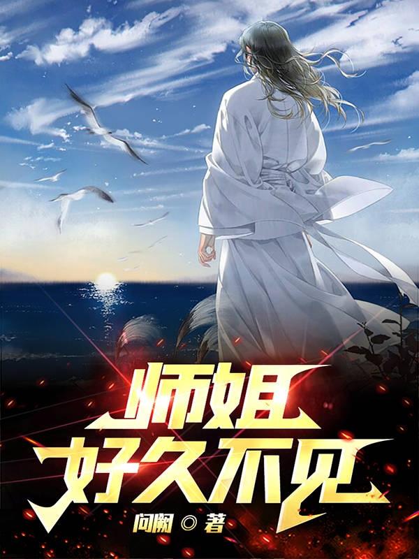 师姐,好久不见