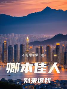 卿本佳人,别来逗我