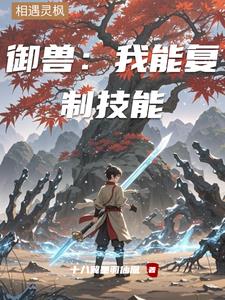 御兽:复制仙级技能