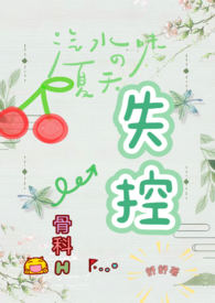 失控(骨科H)
