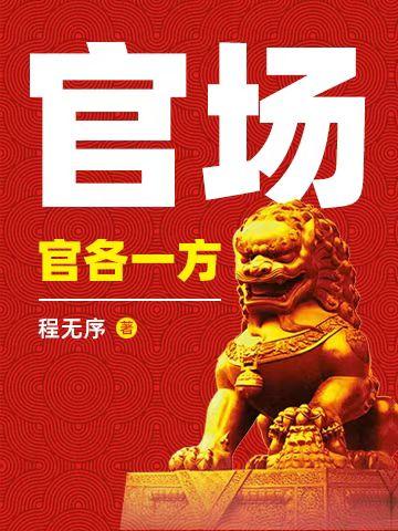 官场:官各一方