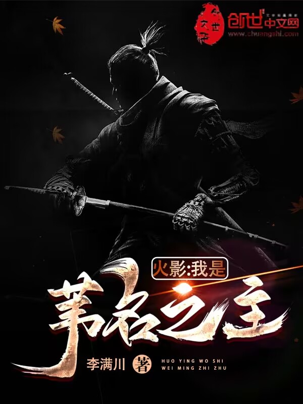火影:我是苇名之主