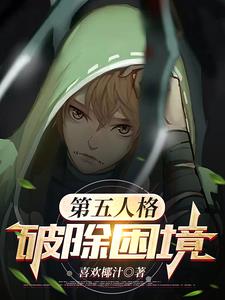 第五人格:破除困境