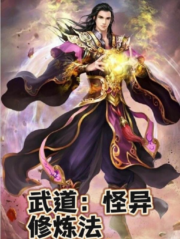 武道:怪异修炼法