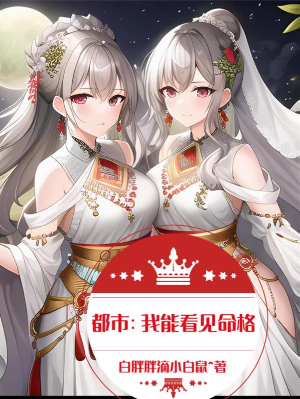 都市:我能看见命格
