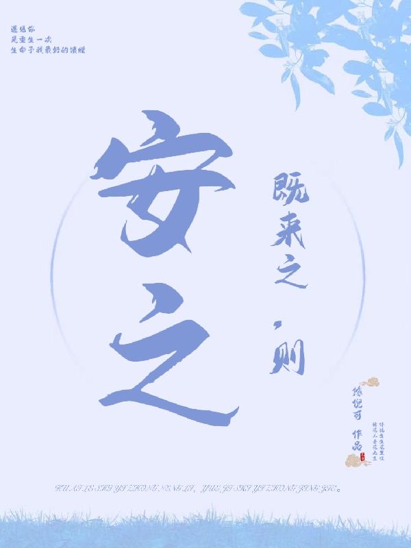 既来之,则安之