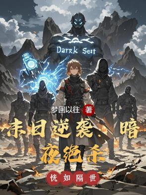 末日逆袭:暗夜绝杀