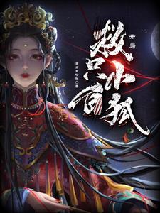 开局,救只小白狐