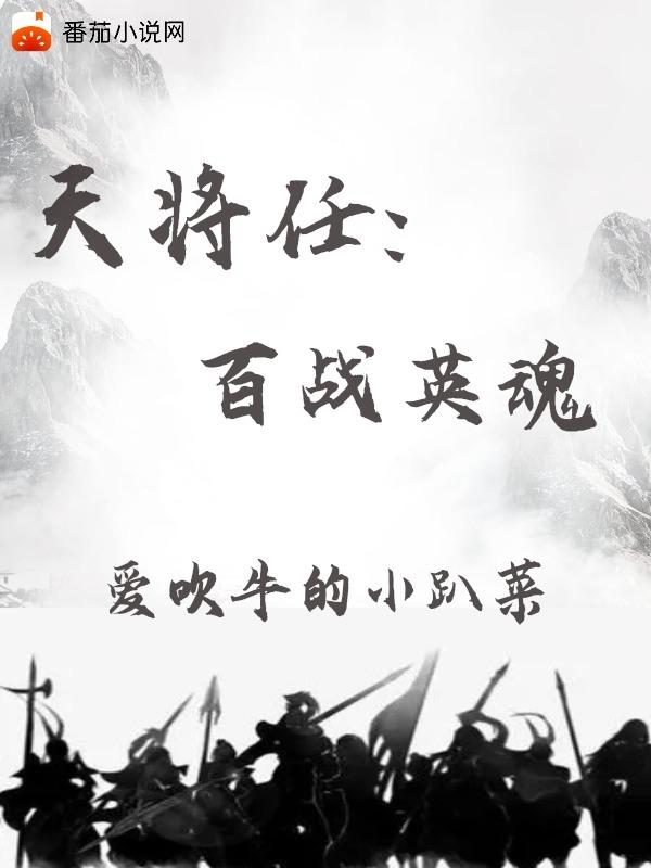 天将任:百战英魂
