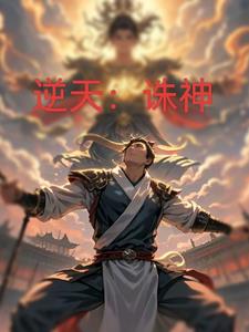 逆天:诛神