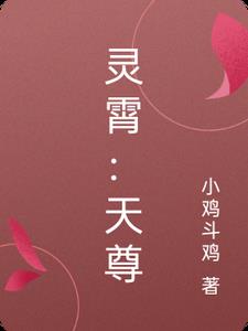 灵霄:天尊