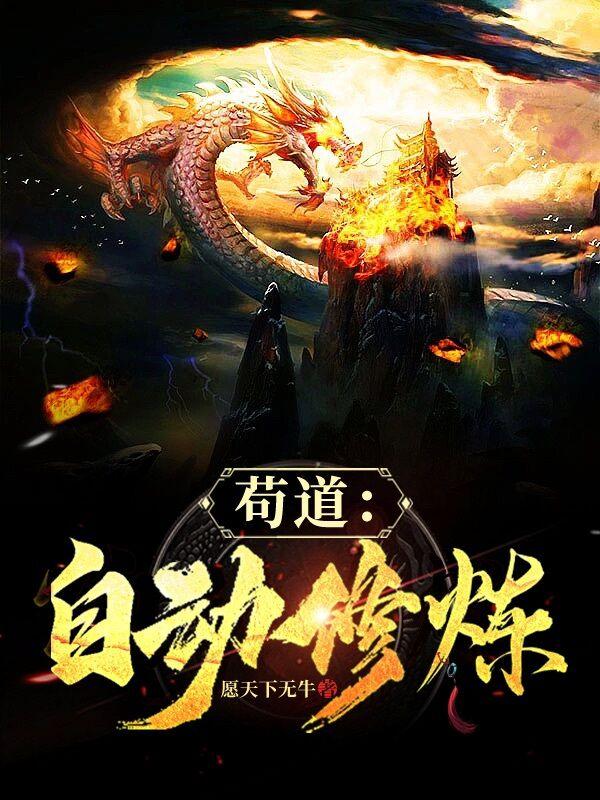苟道:自动修炼