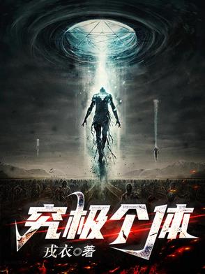 究极个体