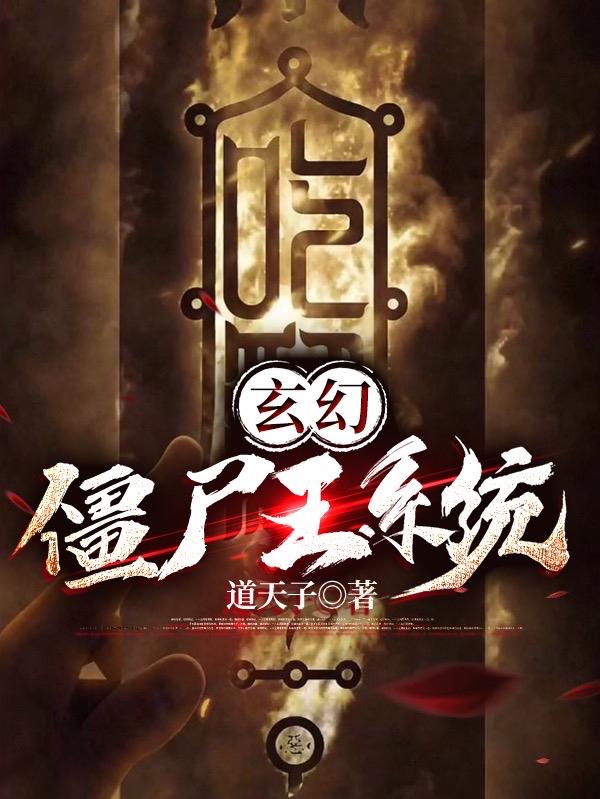 玄幻:僵尸王系统