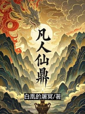 凡人仙鼎!