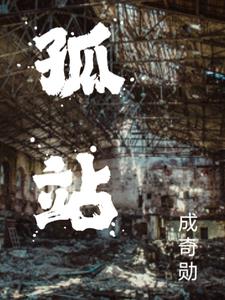 孤站
