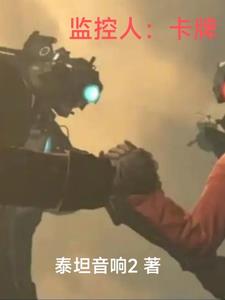 监控人:卡牌