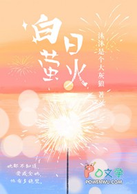白昼萤火