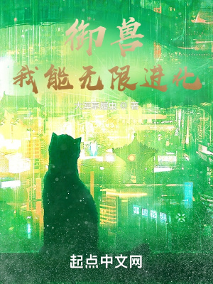 御兽:我能无限进化