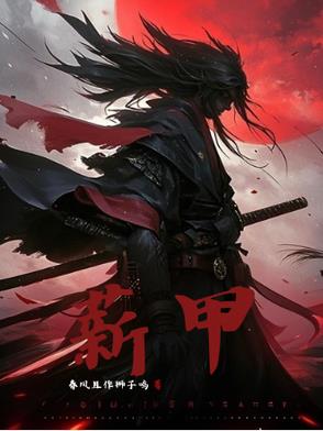薪甲