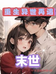 末世：女人让我收割丧尸速度变快