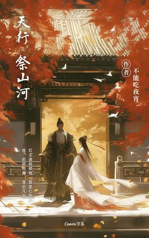 天行:祭山河