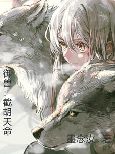 御兽:截胡天命