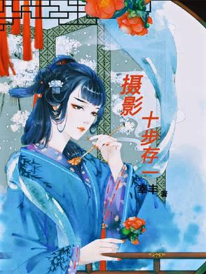 摄影:十步存一