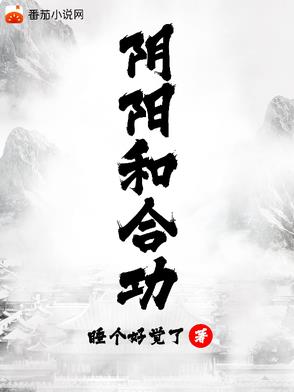 阴阳和合功