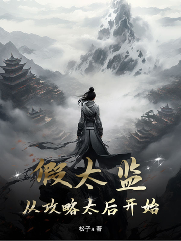 假太监：从攻略太后开始