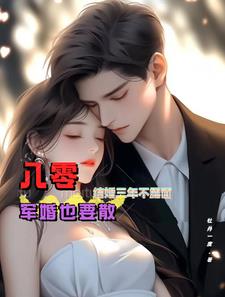 八零结婚三年不露面，军婚也要散