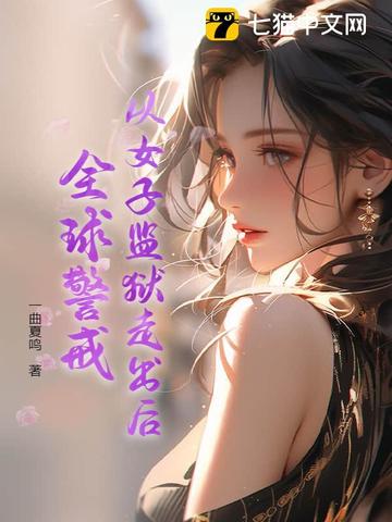 从女子监狱走出后，全球警戒