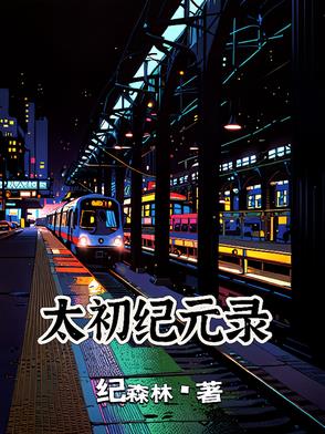 太初纪元录