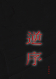 逆序(姐弟)