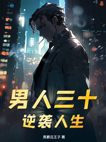 男人三十!逆袭人生