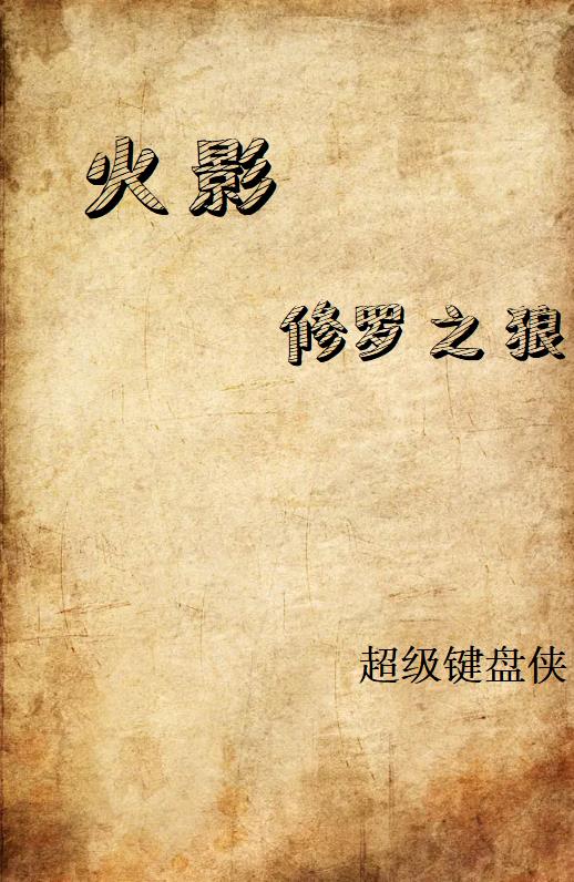 火影,修罗之狼