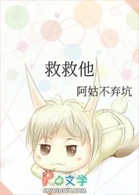 救救他