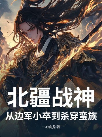 北疆战神：从边军小卒到杀穿蛮族