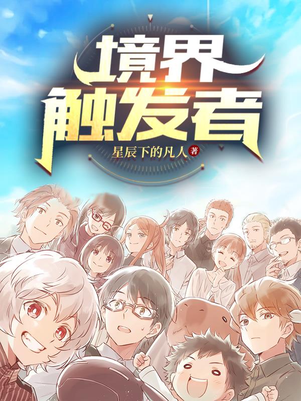 境界触发者!