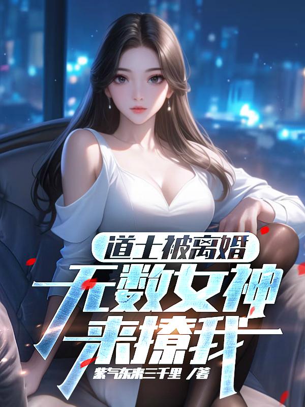 道士被离婚，无数女神来撩我