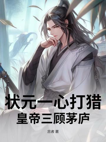 状元一心打猎，皇帝三顾茅庐